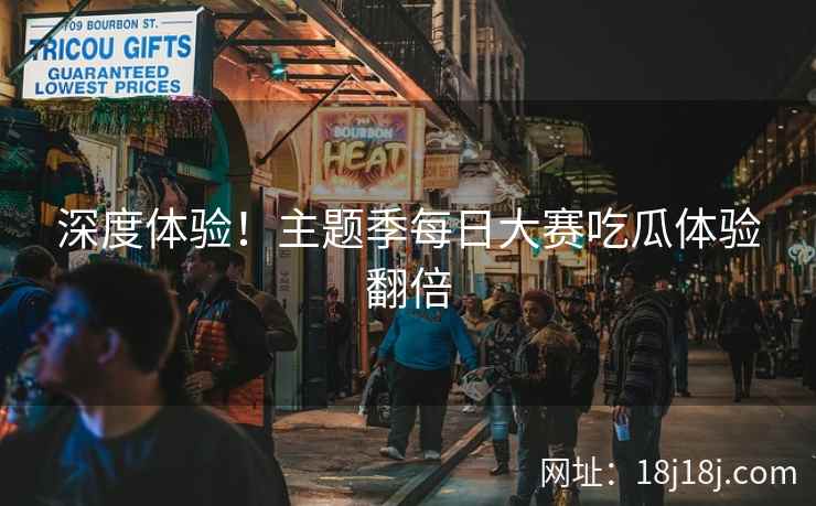 深度体验！主题季每日大赛吃瓜体验翻倍