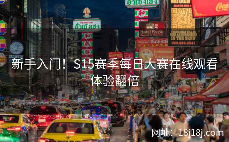新手入门！S15赛季每日大赛在线观看体验翻倍