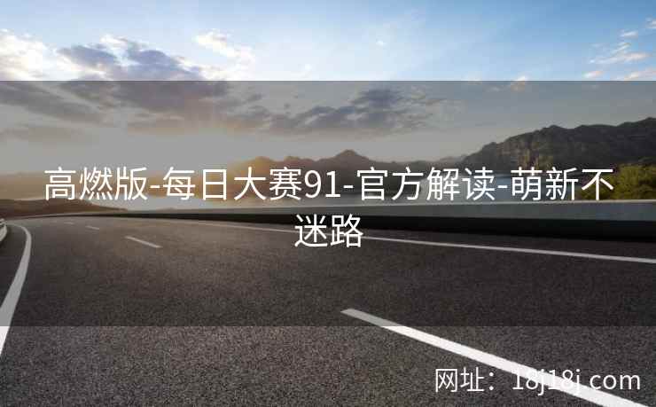 高燃版-每日大赛91-官方解读-萌新不迷路