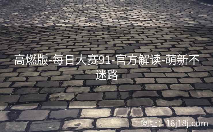 高燃版-每日大赛91-官方解读-萌新不迷路