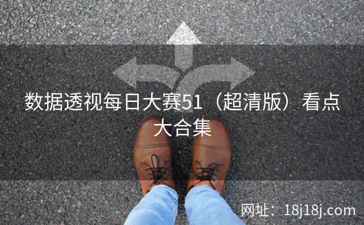 数据透视每日大赛51（超清版）看点大合集