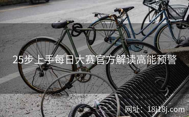 25步上手每日大赛官方解读高能预警