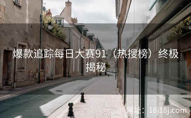爆款追踪每日大赛91（热搜榜）终极揭秘