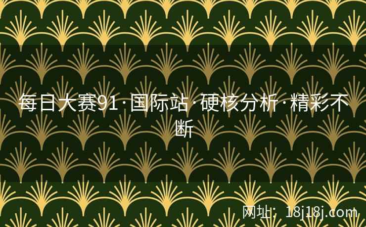 每日大赛91·国际站·硬核分析·精彩不断