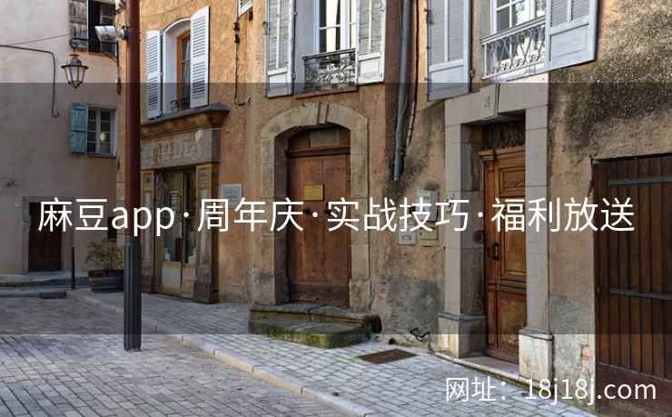 麻豆app·周年庆·实战技巧·福利放送 麻豆app·周年庆·实战技巧·福利放送