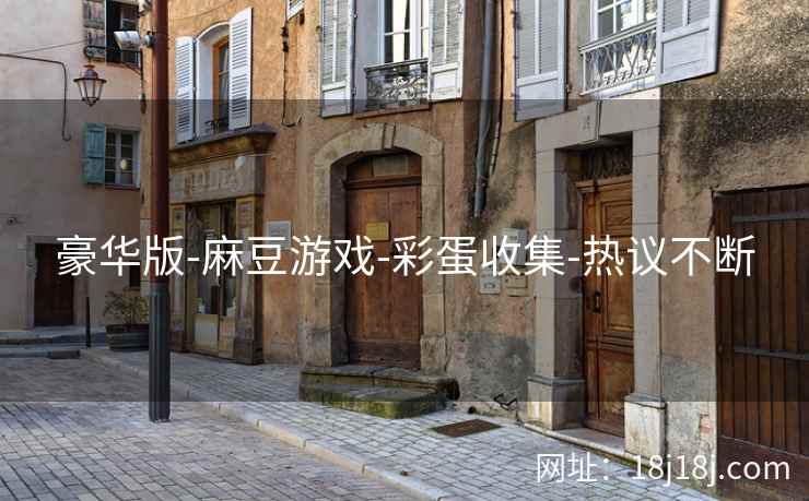 豪华版-麻豆游戏-彩蛋收集-热议不断