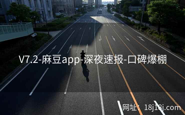 V7.2-麻豆app-深夜速报-口碑爆棚 V7.2-麻豆app-深夜速报-口碑爆棚