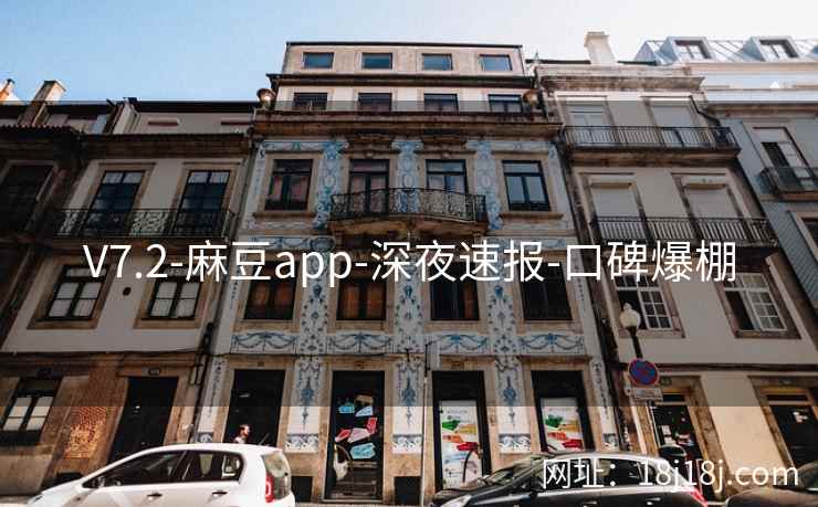 V7.2-麻豆app-深夜速报-口碑爆棚 V7.2-麻豆app-深夜速报-口碑爆棚