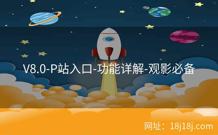 V8.0-P站入口-功能详解-观影必备 V8.0-P站入口-功能详解-观影必备