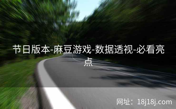 节日版本-麻豆游戏-数据透视-必看亮点 节日版本-麻豆游戏-数据透视-必看亮点