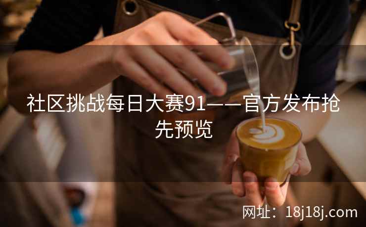 社区挑战每日大赛91——官方发布抢先预览
