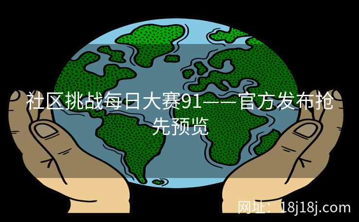社区挑战每日大赛91——官方发布抢先预览