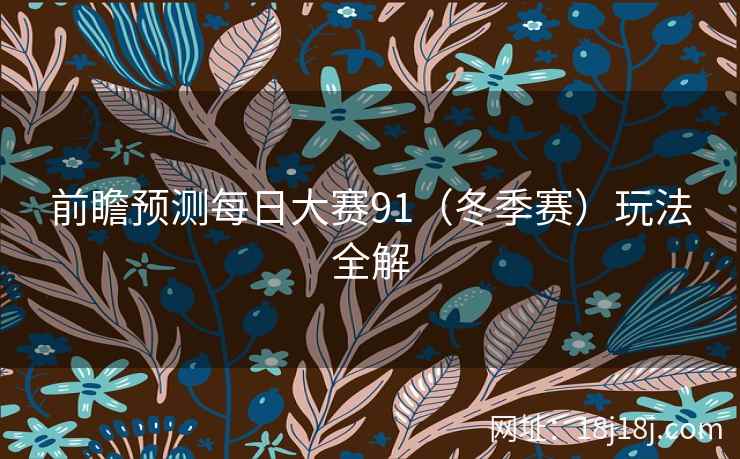 前瞻预测每日大赛91(冬季赛)玩法全解 前瞻预测每日大赛91(冬季赛)玩法全解