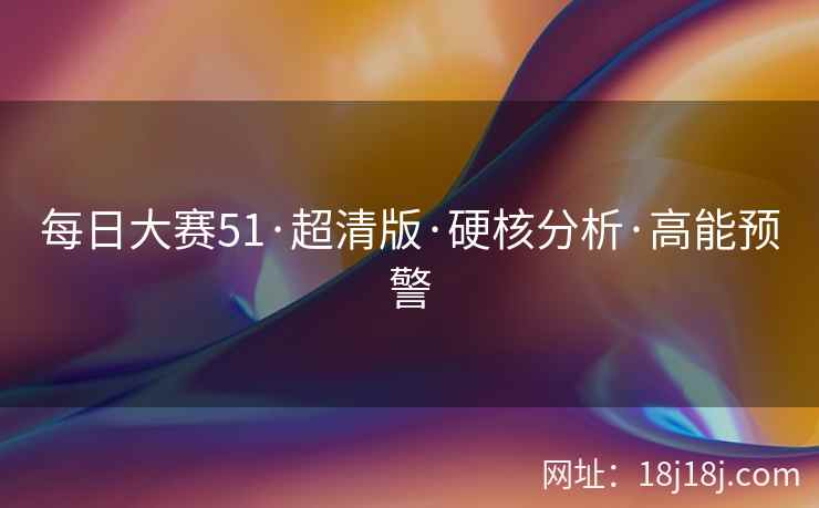 每日大赛51·超清版·硬核分析·高能预警 每日大赛51·超清版·硬核分析·高能预警