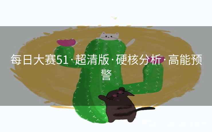 每日大赛51·超清版·硬核分析·高能预警 每日大赛51·超清版·硬核分析·高能预警