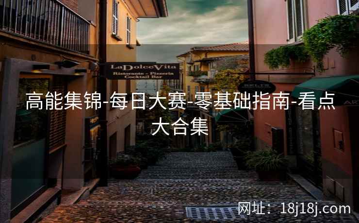 高能集锦-每日大赛-零基础指南-看点大合集 高能集锦-每日大赛-零基础指南-看点大合集