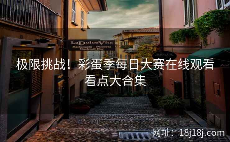 极限挑战!彩蛋季每日大赛在线观看看点大合集 极限挑战!彩蛋季每日大赛在线观看看点大合集