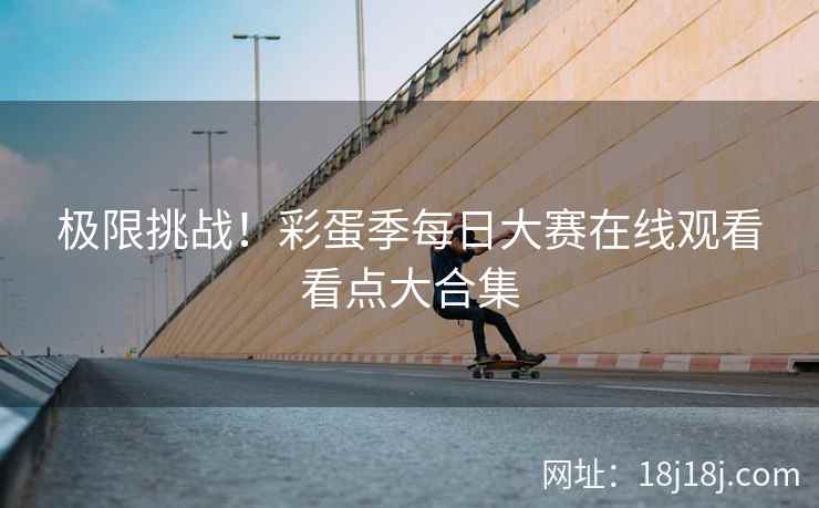 极限挑战!彩蛋季每日大赛在线观看看点大合集 极限挑战!彩蛋季每日大赛在线观看看点大合集