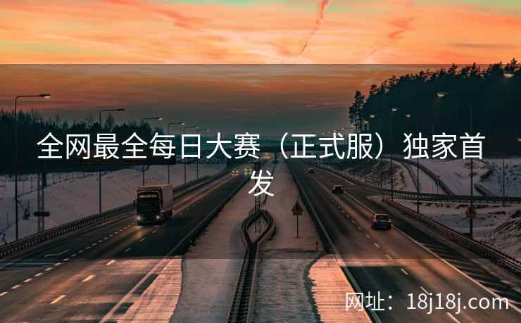 全网最全每日大赛（正式服）独家首发