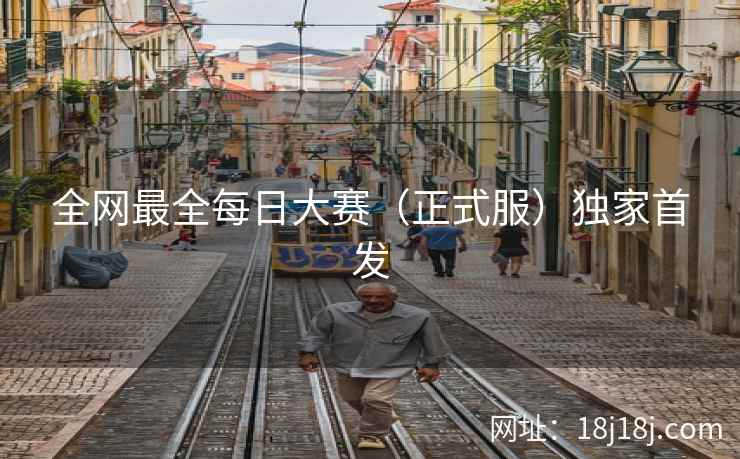 全网最全每日大赛（正式服）独家首发