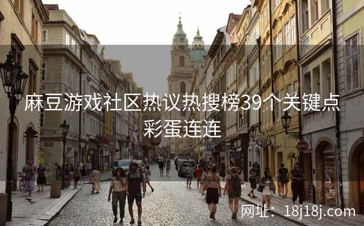 麻豆游戏社区热议热搜榜39个关键点彩蛋连连