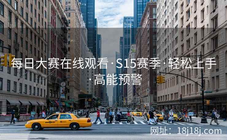 每日大赛在线观看·S15赛季·轻松上手·高能预警