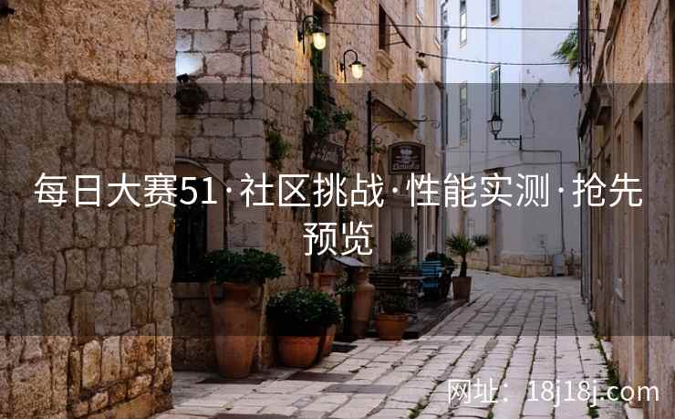 每日大赛51·社区挑战·性能实测·抢先预览