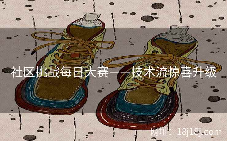 社区挑战每日大赛——技术流惊喜升级