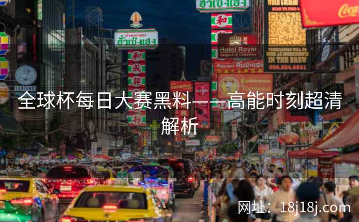 全球杯每日大赛黑料——高能时刻超清解析