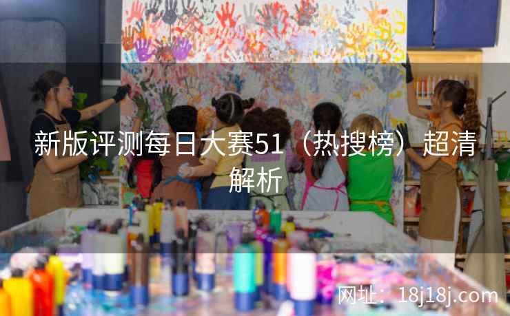 新版评测每日大赛51（热搜榜）超清解析