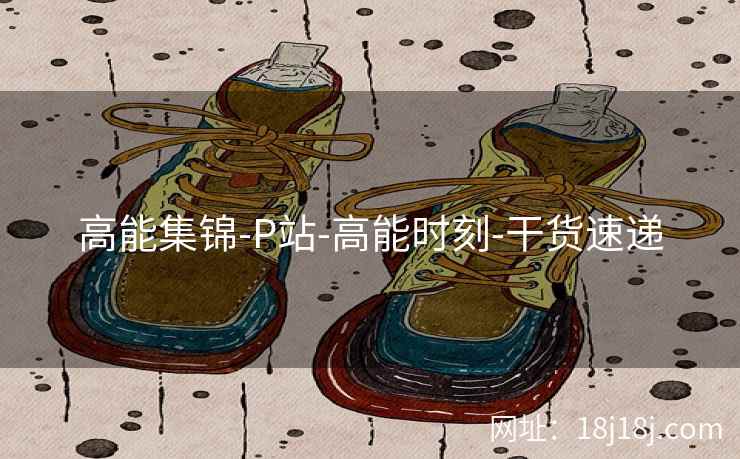 高能集锦-P站-高能时刻-干货速递
