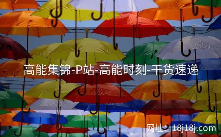 高能集锦-P站-高能时刻-干货速递