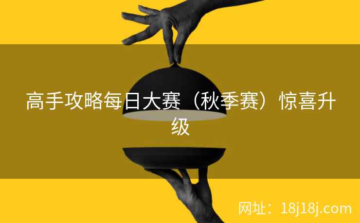 高手攻略每日大赛（秋季赛）惊喜升级