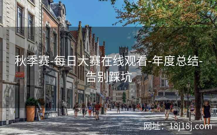 秋季赛-每日大赛在线观看-年度总结-告别踩坑
