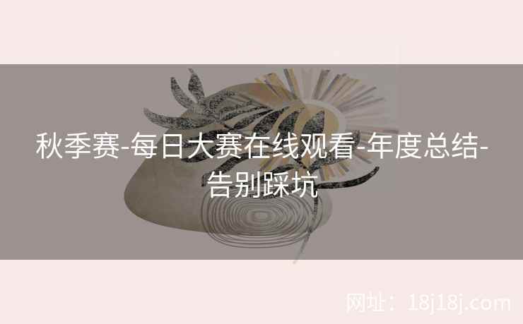 秋季赛-每日大赛在线观看-年度总结-告别踩坑