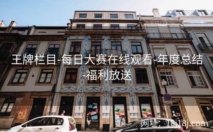 王牌栏目-每日大赛在线观看-年度总结-福利放送