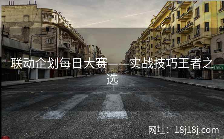 联动企划每日大赛——实战技巧王者之选