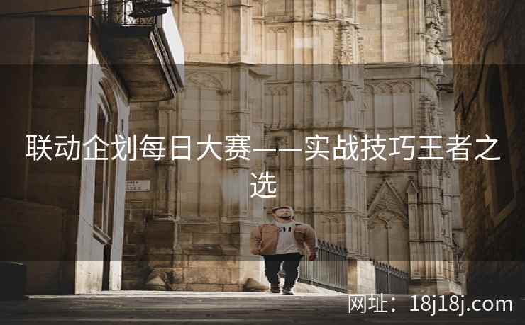 联动企划每日大赛——实战技巧王者之选